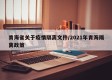 青海省关于疫情隔离文件/2021年青海隔离政策