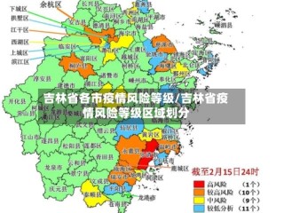 吉林省各市疫情风险等级/吉林省疫情风险等级区域划分