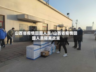 山西省疫情回国人员/山西省疫情回国人员隔离政策