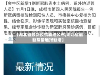 【湖北省最新疫情轨迹公布,湖北省最新疫情通报新增】