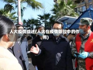 人大疫情综述(人大在疫情防控中的作用)