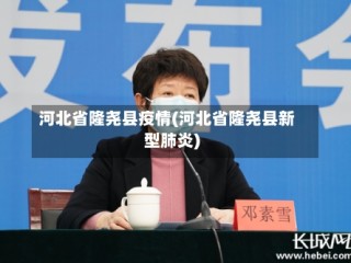 河北省隆尧县疫情(河北省隆尧县新型肺炎)