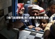 【也门出现疫情,也门疫情,我国有援助吗】