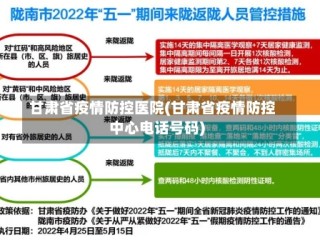甘肃省疫情防控医院(甘肃省疫情防控中心电话号码)