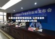 云南省最新疫情通报表/云南省最新疫情通报截至2月6日