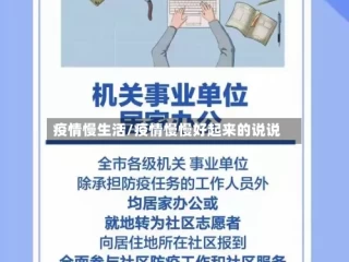 疫情慢生活/疫情慢慢好起来的说说