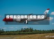 疫情航空指南(疫情 航空)