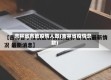 吉林省各地疫情人数(吉林省疫情总数)
