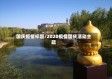 国庆疫情标题/2020疫情国庆活动主题