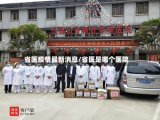 省医疫情最新消息/省医是哪个医院