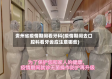 贵州省疫情期间看牙科(疫情期间去口腔科看牙齿应注意哪些)