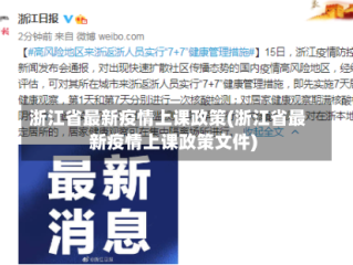 浙江省最新疫情上课政策(浙江省最新疫情上课政策文件)