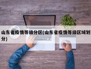 山东省疫情等级分区(山东省疫情等级区域划分)