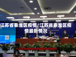 江苏省秦淮区疫情/江苏省秦淮区疫情最新情况