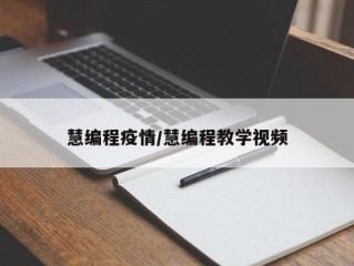 慧编程疫情/慧编程教学视频