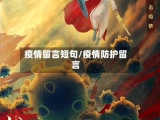 疫情留言短句/疫情防护留言