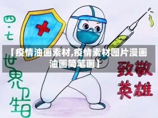 【疫情油画素材,疫情素材图片漫画油画简笔画】