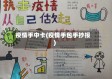 疫情手中卡(疫情手包手抄报)