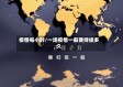 疫情每小时/一场疫情一般要持续多久