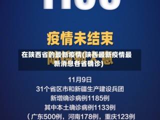 在陕西省的最新疫情(陕西最新疫情最新消息各省确诊)
