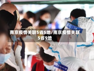 南京疫情关联5省5地/南京疫情关联5省9地