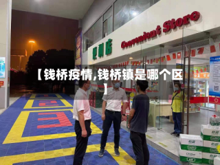 【钱桥疫情,钱桥镇是哪个区】