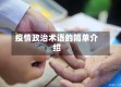 疫情政治术语的简单介绍