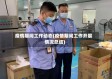疫情期间工作动态(疫情期间工作开展情况总结)