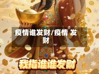 疫情谁发财/疫情 发财