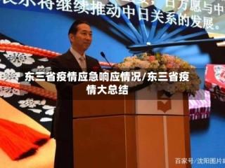 东三省疫情应急响应情况/东三省疫情大总结