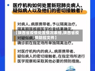 【陕西省疫情处置情况表格,陕西省疫情防控文件】