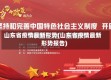 山东省疫情最新形势(山东省疫情最新形势报告)