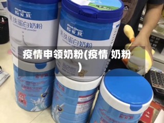 疫情申领奶粉(疫情 奶粉)