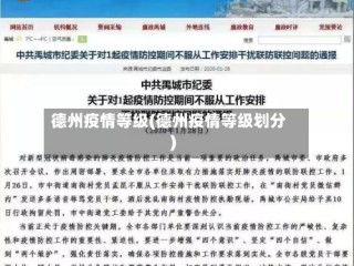 德州疫情等级(德州疫情等级划分)