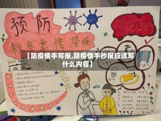 【防疫情手写报,防疫情手抄报应该写什么内容】