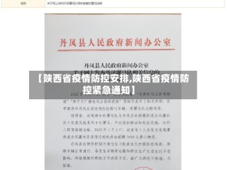 【陕西省疫情防控安排,陕西省疫情防控紧急通知】