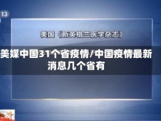 美媒中国31个省疫情/中国疫情最新消息几个省有