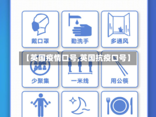 【英国疫情口号,英国抗疫口号】