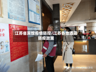江苏省宾馆疫情防控/江苏各地酒店防疫政策