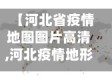 【河北省疫情地图图片高清,河北疫情地形图】