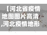 【河北省疫情地图图片高清,河北疫情地形图】