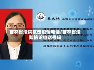 吉林省法院抗击疫情电话/吉林省法院信访电话号码