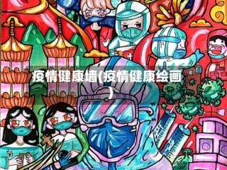 疫情健康墙(疫情健康绘画)