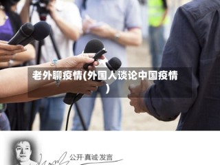 老外聊疫情(外国人谈论中国疫情)
