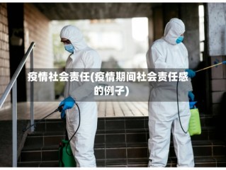 疫情社会责任(疫情期间社会责任感的例子)