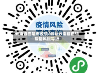 云南省曲靖市疫情/最新云南省曲靖疫情风险等级
