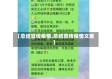 【总结宣传疫情,总结宣传疫情文案】