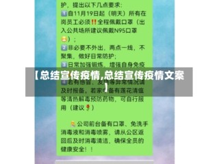 【总结宣传疫情,总结宣传疫情文案】