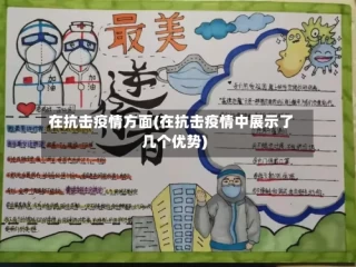 在抗击疫情方面(在抗击疫情中展示了几个优势)