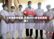 【贵港疫情隔离,贵港2021春节隔离措施】